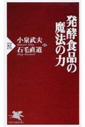 発酵食品の魔法の力