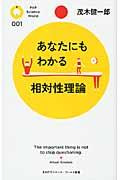 あなたにもわかる相対性理論