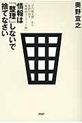 情報は「整理」しないで捨てなさい