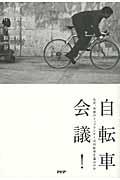 自転車会議! / なぜ、各界のトップランナーは自転車を選ぶのか