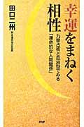 幸運をまねく相性