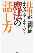 仕事がみるみるうまくいく魔法の「話し方」