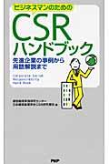 ビジネスマンのためのCSRハンドブック / 先進企業の事例から用語解説まで