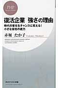 復活企業強さの理由 / 時代の変化をチャンスに変える!小さな会社の底力