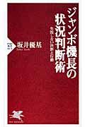 ジャンボ機長の状況判断術 / 失敗しない決断と行動