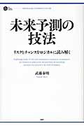 未来予測の技法