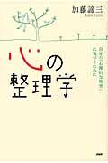 心の整理学 / 自分の「心理的な現実」に気づくために