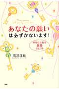 あなたの願いは必ずかないます! / 幸せになれる89のヒント