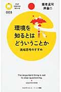 環境を知るとはどういうことか