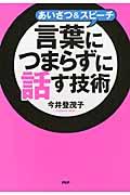 あいさつ＆スピーチ言葉につまらずに話す技術