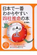 日本で一番わかりやすい四柱推命の本