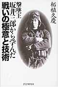 撃墜王・坂井三郎から学んだ戦いの極意と技術