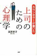 カウンセラーが書いた上司のための心理学