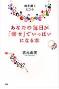 あなたの毎日が「幸せ」でいっぱいになる本 / 魂を磨くヒント