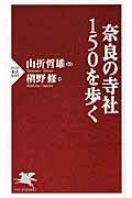 奈良の寺社１５０を歩く