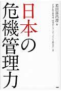 日本の危機管理力