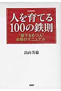 人を育てる100の鉄則 新装版 / “部下をもつ人”必携のマニュアル