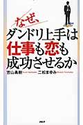 なぜ、ダンドリ上手は仕事も恋も成功させるか