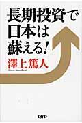 長期投資で日本は蘇える！