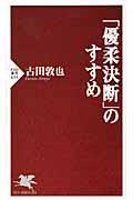 「優柔決断」のすすめ