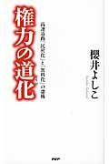 権力の道化 / 高速道路「民営化」と「無料化」の虚構