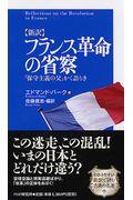 〈新訳〉フランス革命の省察 / 「保守主義の父」かく語りき