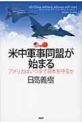 米中軍事同盟が始まる / アメリカはいつまで日本を守るか