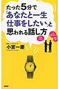 たった5分で「あなたと一生仕事をしたい」と思われる話し方