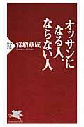 オッサンになる人、ならない人