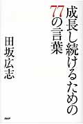 成長し続けるための77の言葉