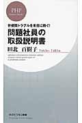 問題社員の取扱説明書 / 労使間トラブルを未然に防ぐ!