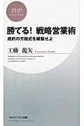 勝てる！戦略営業術