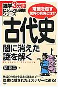 「古代史」闇に消えた謎を解く