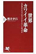 世界カワイイ革命 / なぜ彼女たちは「日本人になりたい」と叫ぶのか