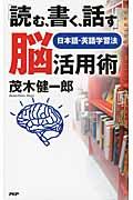 「読む、書く、話す」脳活用術 / 日本語・英語学習法