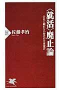 〈就活〉廃止論 / 会社に頼れない時代の仕事選び