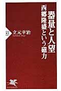 器量と人望西郷隆盛という磁力