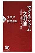 マグネシウム文明論 / 石油に代わる新エネルギー資源