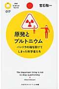 原発とプルトニウム / パンドラの箱を開けてしまった科学者たち