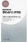 早わかりＩＦＲＳ