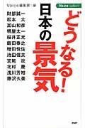 どうなる！日本の景気