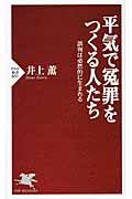 平気で冤罪をつくる人たち