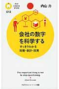 会社の数字を科学する / すっきりわかる財務・会計・投資