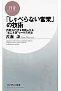 「しゃべらない営業」の技術 / 内気・口ベタを武器にする“省エネ型”セールス手法