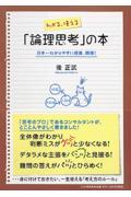 わかる、使える「論理思考」の本 / 日本一わかりやすい授業、開講!