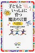 子どもといっしょに育つ魔法の言葉 / 幸せな家庭をつくるために