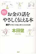 お金の話をやさしく伝える本 / 親子で学ぶ「お金と幸せ」24の知恵 知らないと損をする!