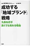 成功する「地域ブランド」戦略 / 九条ねぎが高くても売れる理由