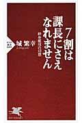 7割は課長にさえなれません / 終身雇用の幻想