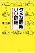 ダメな睡眠いい睡眠 / あなたを健康体質に変える10のコツ